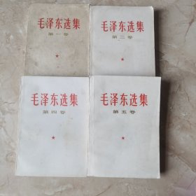 毛泽东选集（一、二、四、五）