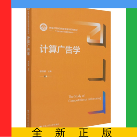 計(jì)算廣告學(xué)（新編21世紀(jì)新聞傳播學(xué)系列教材）