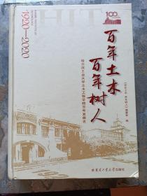 百年土木百年树人：哈尔滨工业大学土木工程学院百年发展史（1920-2020）