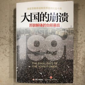 大国的崩溃：苏联解体的台前幕后