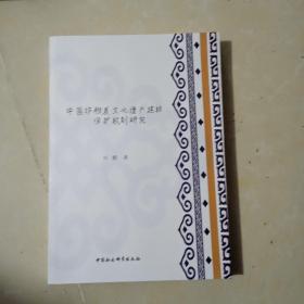 中国非物质文化遗产建档保护机制研究