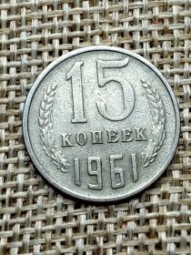 前苏联硬币15戈比1枚(苏联国徽)1961年 oz0119