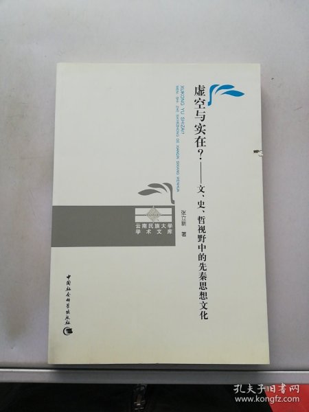 虚空与实在？：文、史、哲视野中的先秦思想文化