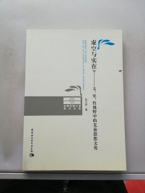 虚空与实在？：文、史、哲视野中的先秦思想文化