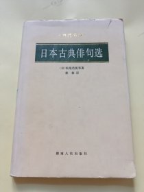 诗苑译林 日本古典俳句选 （精装本）