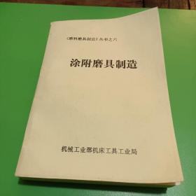 涂附磨具制造 《磨料磨具制造》丛书之六