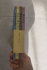 佛学入门四书（全四册）