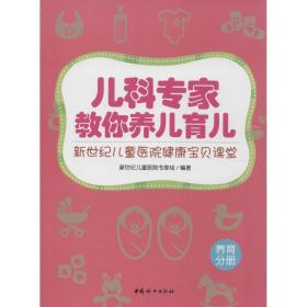 儿科专家教你养儿育儿 妇幼保健 医院专家组 编 新华正版