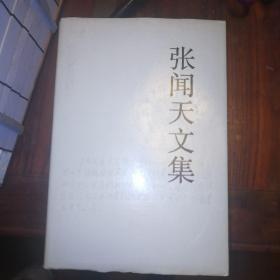 张闻天文集.精装全四卷