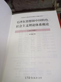 毛泽东思想和中国特色社会主义理论体系概论（2021年版）