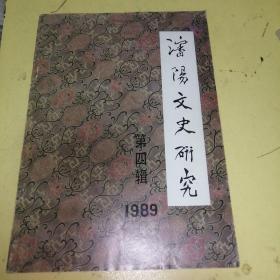 沈阳文史研究，第四缉1989