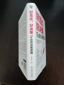 好范式，好决策：TO B的决策逻辑【签赠本】