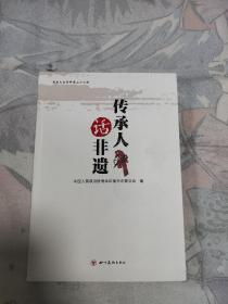 传承人话非遗，52.9元包邮，