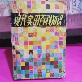现代实用百科知识