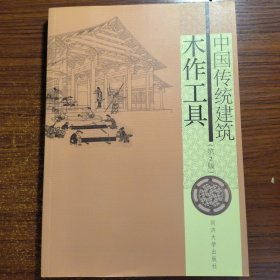 中国传统建筑木作工具（第2版）