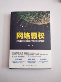 网络霸权：冲破因特网霸权的中国战略