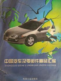 中国汽车及零部件精品汇编2000 精装一版一印 含光盘一张 中国汽车零部件精品汇编2000