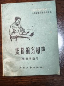 谈谈编写相声 1959年7月 一版一印