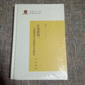 互为东西：中国现当代文学的跨文化对话/香港中文大学中文系学术文库 未拆塑封