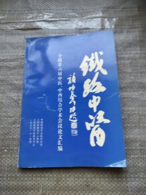 铁路中医 全路第六届中医中西医结合学术会议论文汇编