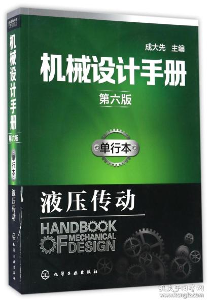 机械设计手册（第六版）:单行本.液压传动