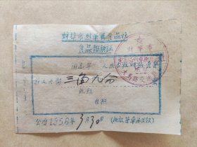 1956年蚌埠市烈食品社食品报销证