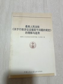 最高人民法院关于行政诉讼证据若干问题的规定的理解与适用