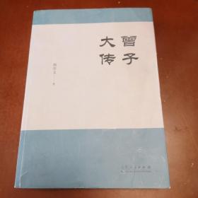 曾子大传