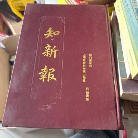 知新报（一）