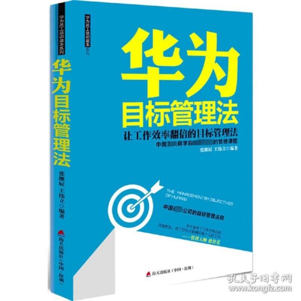 华为目标管理法 海天出版社：让工作效率翻倍的目标管理法