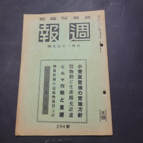 周报昭和17年5月27日294号