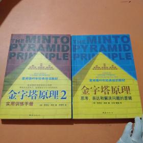 金字塔原理：思考、表达和解决问题的逻辑