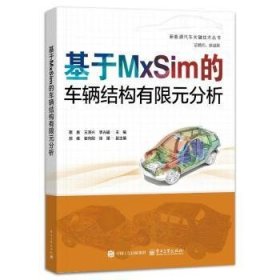 【全新正版】基于MxSim的车辆结构有限元分析