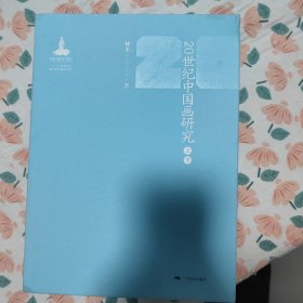 20世纪中国画研究