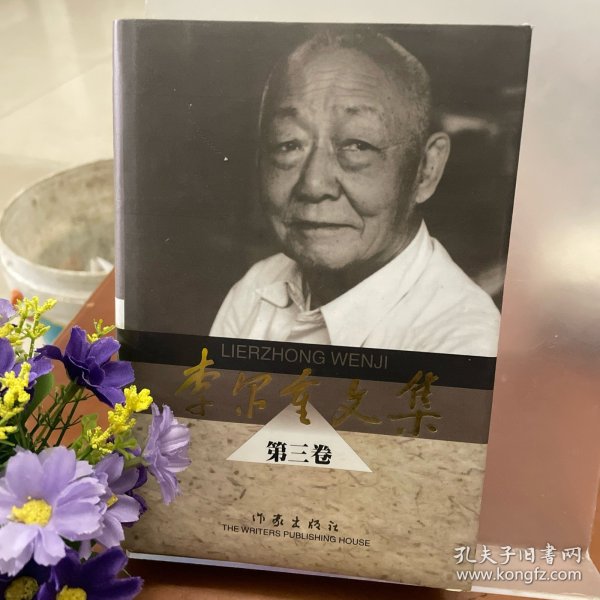 李尔重文集（第三卷）