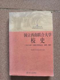 国立西南联合大学校史（修订版）：一九三七至一九四六年的北大、清华、南开