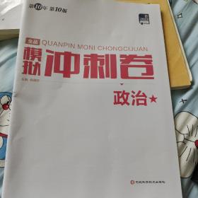 全品模拟冲刺考政治2023