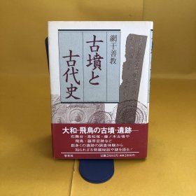 日文 古墳と古代史