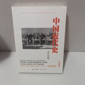 中国近代史（插图增补版）