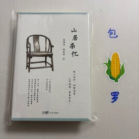 【正版现货，库存未阅】山居杂忆（附作者珍贵签章藏书票。一位大家闺秀的百年家族记忆，再读传统中国的温情记录。安于悲喜，地久天长），图文版，精装本，带书衣，作者高诵芬出身名门，家族命运在历史中起落沉浮。她的回忆更像是历史尘埃落定后的闲谈。书中记录有上百人，她细细写下记忆里的食物、风俗习惯、长辈、师友、医生与面目鲜活的仆人。有一年四季的风俗，有出嫁的礼仪和制作的点心、糕饼与桂花糖，也有哄孩子入睡的故事…