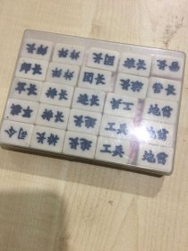 赛璐璐（仿象牙）陆战棋.