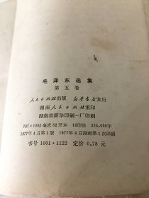 毛泽东选集 第五卷