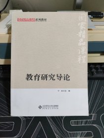 教育研究导论