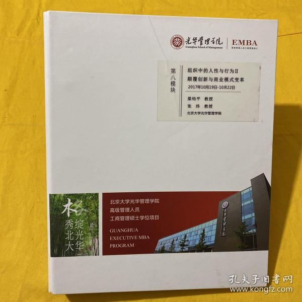 光华管理学院高级管理人员工商管理硕士学位项目（EMBA）第八模块： 组织中的人性与行为颠覆创新与商业模式变革