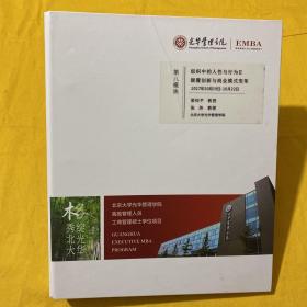 光华管理学院高级管理人员工商管理硕士学位项目（EMBA）第八模块： 组织中的人性与行为颠覆创新与商业模式变革