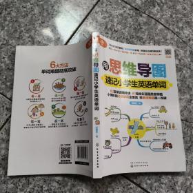 用思维导图速记小学生英语单词  正版内页没有笔记