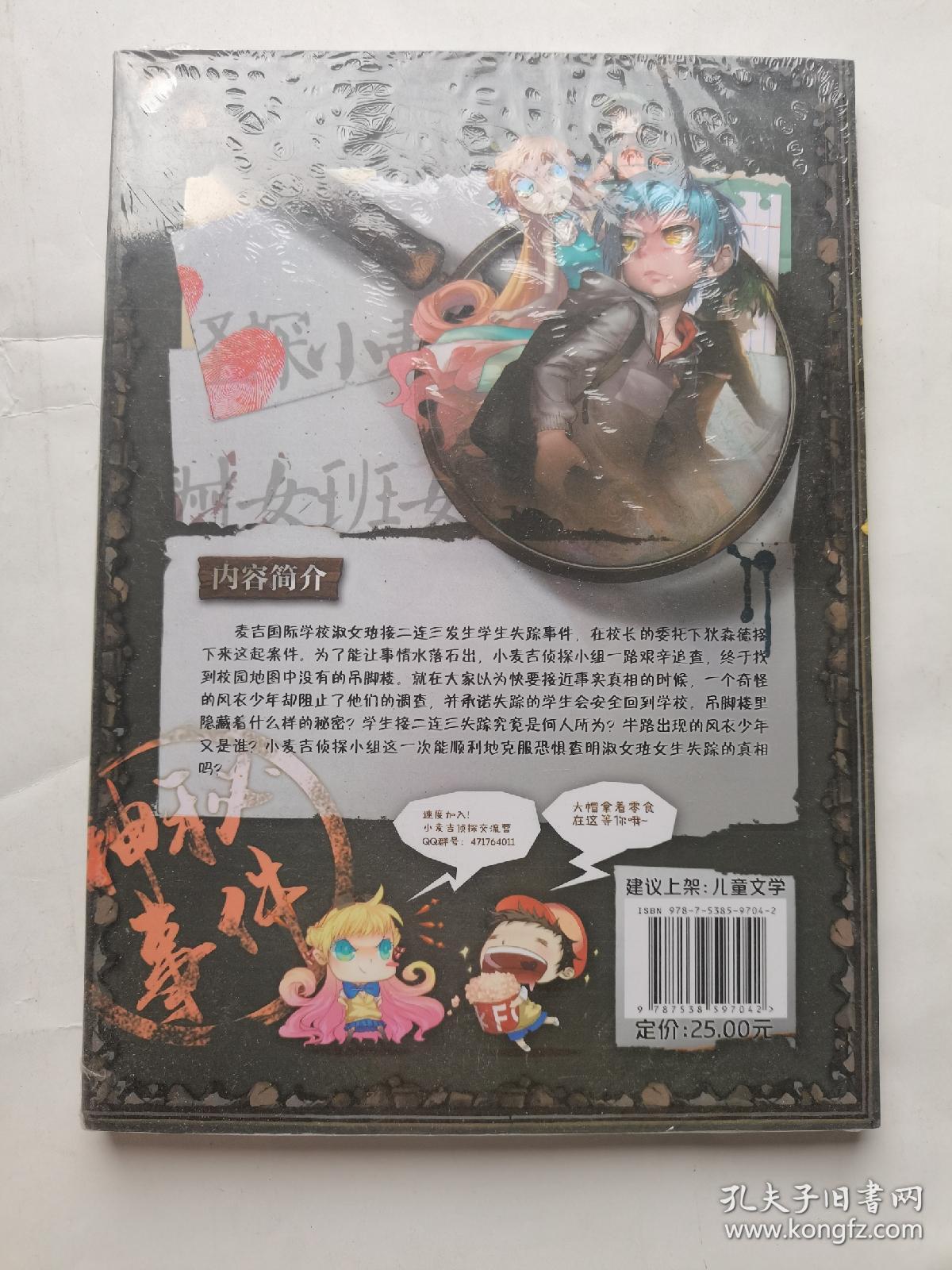 怪探小麦吉②淑女班女生失踪事件