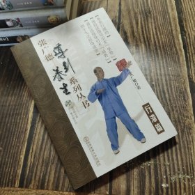 张广德导引养生系列丛书：行滞篇（附光盘）（一版一印）