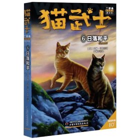 猫武士二部曲(新的预言新译本6日落和平适读年龄10+)