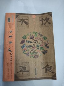 《家庭书架》编委会编著《饮食本草》（10-2-4）
